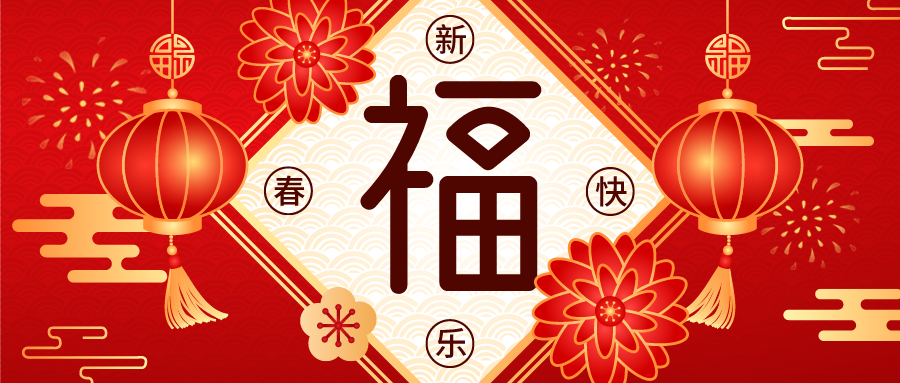 【春节放假通知】北京湘元公司恭祝您新年快乐